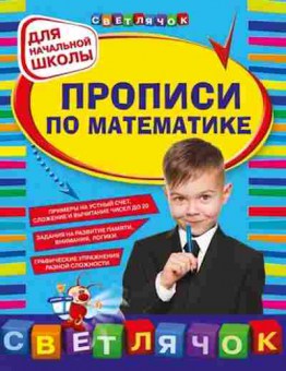 Книга Прописи по математике д/нач.школы Леонова Н.С., б-3184, Баград.рф